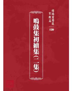 博揚古籍選 宗教篇 鳴鼓集初續集(二集)