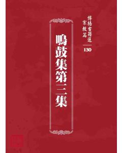 博揚古籍選 宗教篇 鳴鼓集第三集