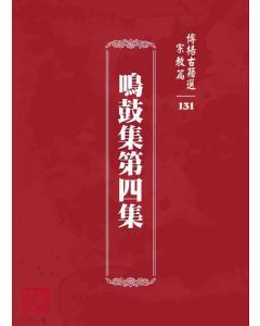 博揚古籍選 宗教篇 鳴鼓集第四集