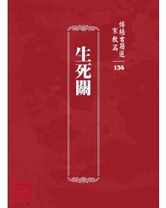 博揚古籍選 宗教篇 生死關