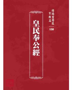 博揚古籍選 宗教篇 皇民奉公經