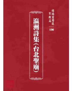 博揚古籍選 宗教篇 瀛洲詩集(台北聖廟)