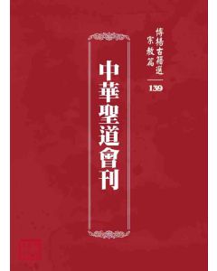 博揚古籍選 宗教篇 中華聖道會刊