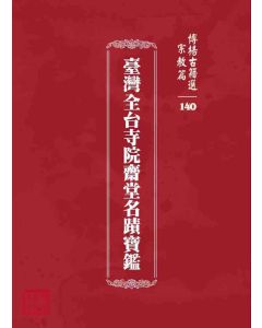 博揚古籍選 宗教篇 臺灣全台寺院齋堂名蹟寶鑑