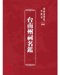 博揚古籍選 宗教篇 台南州祠名鑑