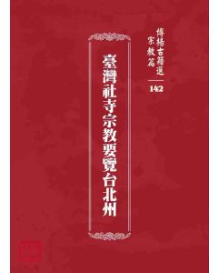 博揚古籍選 宗教篇 臺灣社寺宗教要覽台北州