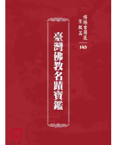 博揚古籍選 宗教篇 臺灣佛教名蹟寶鑑