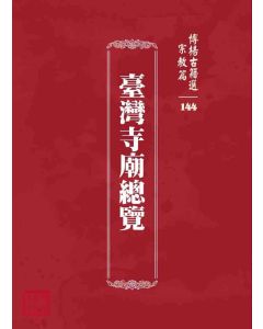 博揚古籍選 宗教篇 臺灣寺廟總覽
