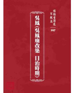 博揚古籍選 宗教篇 吳鳳(吳鳳廟改築 日治時期)