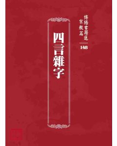 博揚古籍選 宗教篇 四言雜字