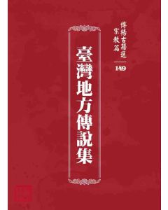 博揚古籍選 宗教篇 臺灣地方傳說集