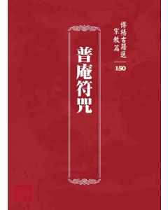 博揚古籍選 宗教篇 普庵符咒