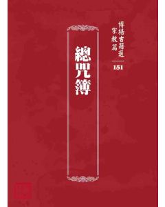 博揚古籍選 宗教篇 總咒簿