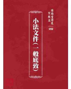 博揚古籍選 宗教篇 小法文件(一般底致)
