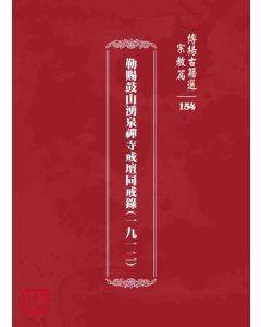 博揚古籍選 宗教篇 勒賜鼓山湧泉禪寺戒壇同戒錄(一九一二)