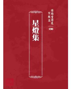 博揚古籍選 宗教篇 星燈集