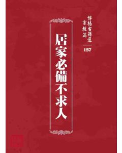 博揚古籍選 宗教篇 居家必備不求人