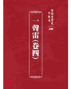 博揚古籍選 宗教篇 一聲雷(卷四)