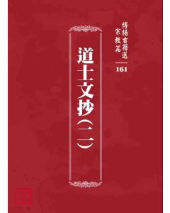博揚古籍選 宗教篇 道士文抄(二)