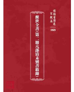 博揚古籍選 宗教篇 醒世全書(第二冊亢部清末鸞書敘錄)