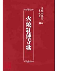 博揚古籍選 宗教篇 火燒紅蓮寺歌