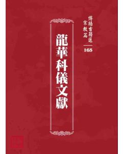 博揚古籍選 宗教篇 龍華科儀文獻