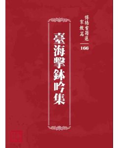 博揚古籍選 宗教篇 臺海擊鉢吟集