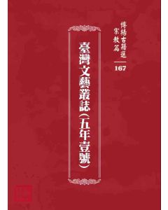 博揚古籍選 宗教篇 臺灣文藝叢誌(五年壹號)