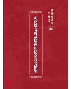 博揚古籍選 宗教篇 彰化崇文社貳拾週年紀念詩文續集