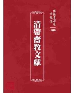 博揚古籍選 宗教篇 清帶齋教文獻