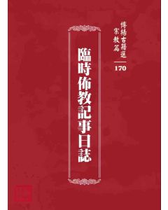 博揚古籍選 宗教篇 臨時佈教記事日誌