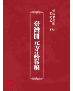 博揚古籍選 宗教篇 臺灣開元寺誌畧稿