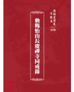 博揚古籍選 宗教篇 勅賜怡山長慶禪寺同戒錄