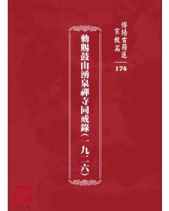 博揚古籍選 宗教篇 勅賜鼓山湧泉禪寺同戒錄(一九二六)