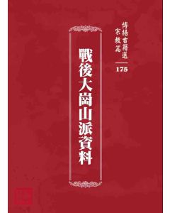 博揚古籍選 宗教篇 戰後大崗山派資料