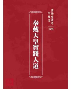 博揚古籍選 宗教篇 奉戴天皇實踐人道
