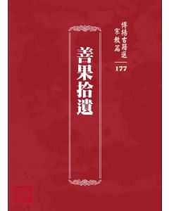 博揚古籍選 宗教篇 善果拾遺