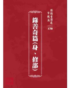 博揚古籍選 宗教篇 錄善奇篇(身、修部)