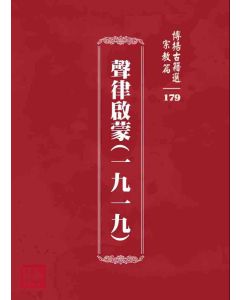 博揚古籍選 宗教篇 聲律啟蒙(一九一九)