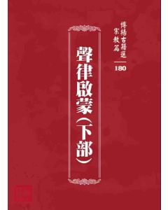 博揚古籍選 宗教篇 聲律啟蒙(下部)