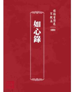 博揚古籍選 宗教篇 如心錄