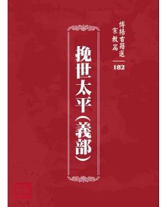 博揚古籍選 宗教篇 挽世太平(義部)