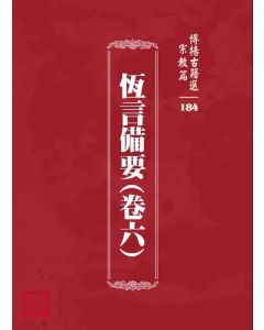 博揚古籍選 宗教篇 恆言備要(卷六)