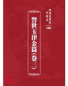 博揚古籍選 宗教篇 警世玉律金篇(卷三)