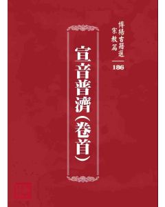 博揚古籍選 宗教篇 宣音普濟(卷首)