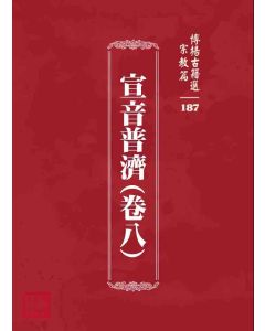 博揚古籍選 宗教篇 宣音普濟(卷八)