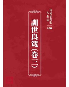 博揚古籍選 宗教篇 訓世良箴(卷三)