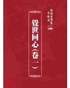 博揚古籍選 宗教篇 覺世回心(卷一)