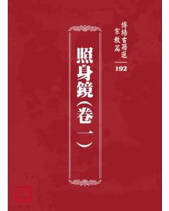 博揚古籍選 宗教篇 照身鏡(卷一)