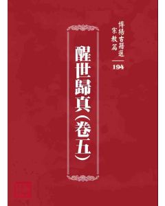 博揚古籍選 宗教篇 醒世歸真(卷五)
